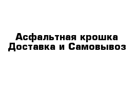 Асфальтная крошка Доставка и Самовывоз